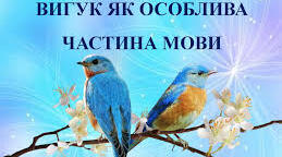 Вигук як частина мови