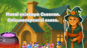 Мовні еліксири Словени. Спільнокореневі слова.