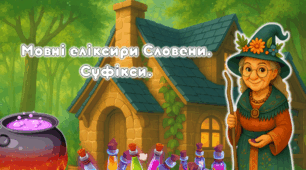 Мовні еліксири Словени. Суфікси.