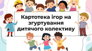 Картотека ігор на згуртування дитячого колективу