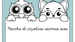 Частка як частина мови