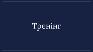 Тренінг для педагогічного колективу «Запобігання насильству та булінгу в освітньому середовищі:  алгоритми дій для педагогів» (відповідно до вимог Постанови КМУ №658 від 04.06.2025. )