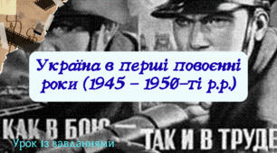 Україна в перші повоєнні роки (1945 - 1950-ті р.р.)