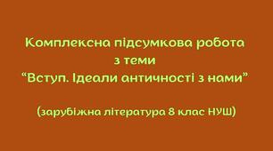 Комплексна підсумкова робота з теми “Вступ. Ідеали античності з нами” (зарубіжна література 8 клас НУШ) + відповіді