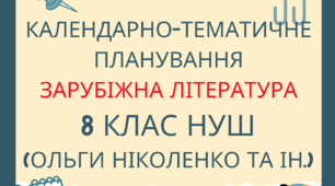Календарно-тематичне планування (на рік) зарубіжна література 8 клас (НУШ) 1,5 год із групами результатів на   2025/26 н.р.