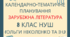 Календарно-тематичне планування (на рік) зарубіжна література 8 клас (НУШ) 1,5 год із групами результатів на 2025/26 н.р.