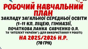 Робочий навчальний план закладу загальної середньої освіти 2025/2026 н.р. (1-11 кл. ліцею, гімназії/Савченко О.Я.) у форматі Word