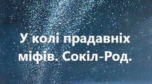 Робочий аркуш "У колі прадавніх міфів. Сокіл-Род" до теми «Культура й віра прадавніх українців»