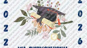 Фотозона ми-випускники! Для учнів 4 класу!