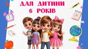 Запитанні дитині 6-ти років