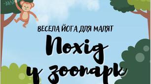 Весела йога для малят «Похід до зоопарку»