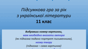 Інтерактивна підсумкова гра з української літератури «Розкодуй картинку»  (11 клас, 2025-2026 н.р.)