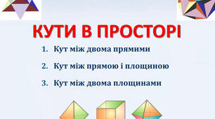 Кути у просторі. Ортогональне проєктування.