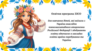 (!!!ОНОВЛЕНО згідно з Наказом МОН України від 07.08.2025 № 1119) Освітня програма (українознавчий компонент)