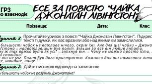 Робочий аркуш. Письмово взаємодіє (ГР3). Есе за повістю “Чайка Джонатан Лівінґстон”