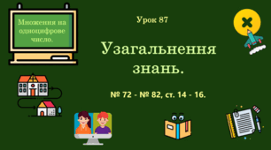 Урок. Узагальнення знань. № 72 - № 82, ст. 14 - 16. (Ч. ІІ).