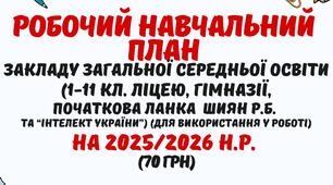 Робочий навчальний план закладу загальної середньої освіти 2025/2026 н.р. (1-11 кл. ліцею, гімназії/Шиян Р.Б.) у форматі Word
