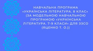 Навчальна програма «Українська література. 8 клас» (на основі МОДЕЛЬНОЇ "Українська література. 7-9 класи" (програма - Яценко Т. О., підручник - Авраменко)
