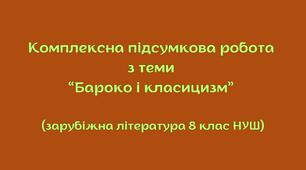 Комплексна підсумкова робота з теми “Бароко і класицизм” (зарубіжна література 8 клас НУШ) + відповіді