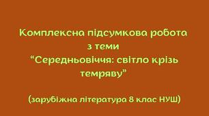 Комплексна підсумкова робота з теми “Середньовіччя: світло крізь темряву” (зарубіжна література 8 клас НУШ) + відповіді