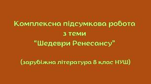 Комплексна підсумкова робота з теми “Шедеври Ренесансу” (зарубіжна література 8 клас НУШ) + відповіді