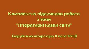 Комплексна підсумкова робота з теми “Літературні казки світу” (зарубіжна література 5 клас НУШ) + відповіді