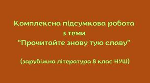 Комплексна підсумкова робота з теми “Прочитайте знову тую славу” (українська література 8 клас НУШ) + відповіді