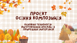 ПРОЄКТ "Осіння композиція"  (виготовлення аплікації із  природних матеріалів)
