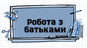 Тематична зустріч з батьками  "Як захистити дитину від насильства" (Матеріали базуються на офіційних рекомендаціях МОН України та Постанові КМУ №658 (2025))
