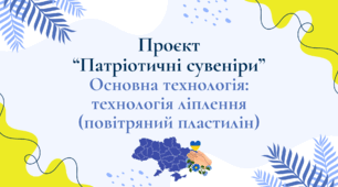 Проєкт “Патріотичні сувеніри” технологія ліплення (повітряний пластилін)