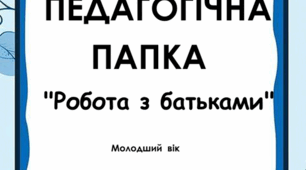 Педагогічна папка " Робота з батьками. Молодший вік"