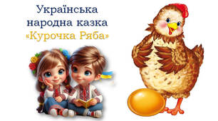 Народна казка "Курочка Ряба"