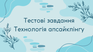 Тестові завдання технологія апсайклінгу