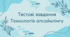 Тестові завдання технологія апсайклінгу