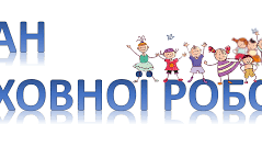 виховний план на 2025-2026 н.р.