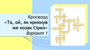 Пісня «Та, ой, як крикнув же козак Сірко». Кросворд. Варіант 1.