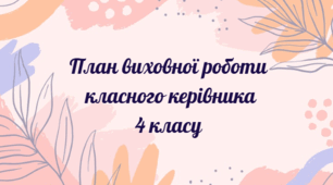 План виховної роботи класного керівника 4 класу на 2025-2026 н.р.