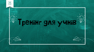Тренінг для учнів  "Конфлікти та ненасильницькі способи їх вирішення".