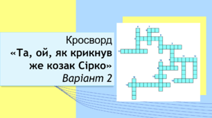 Пісня «Та, ой, як крикнув же козак Сірко». Кросворд. Варіант 2
