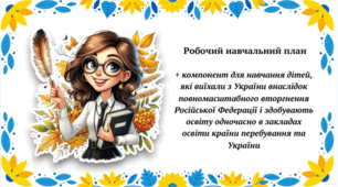 (ОНОВЛЕНО!!! ЗГІДНО З НАКАЗОМ МОН від 07.08.2025 № 1119)Робочий навчальний план 2025/2026 н. р 1-4, 5-9, 10-11 кл.