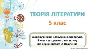 Матеріал "Картки для роботи з теорії літератури в 5 класі"