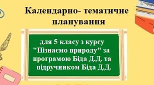 Календарно-тематичне планування з групами результатів для 5 класу з курсу "Пізнаємо природу" автор Біда Д.Д.