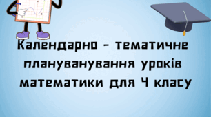 Календарно - тематичне планування за підручником А.Заїки 4 клас з очікуваними результатами