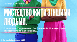 Мистецтво жити з іншими людьми та ідеями. План-конспект та презентація у форматі PDF.