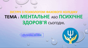 Ментальне здоров'я сьогодні