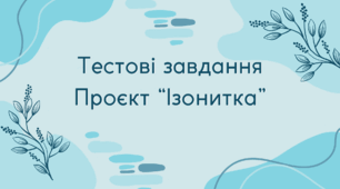 Тестові завдання проєкт "Ізонитка"