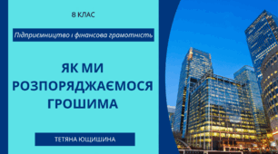 4. Як ми розпоряджаємося грошима. 8 клас. НУШ