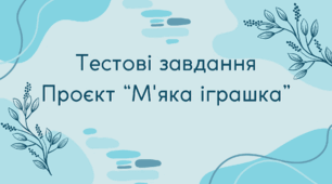 Розробила тестові завдання для проєкту "М'яка іграшка"