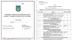 Календарно-тематичне планування із географії у 8 класі, 1 год в тиждень (35) для ІНДИВІДУАЛЬНОГО навчання на 2025-2026 навчальний рік
