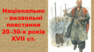 Козацькі повстання 20-30-х рр.  XVII ст.